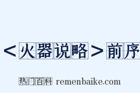 ＜火器说略＞前序是什么意思的图片